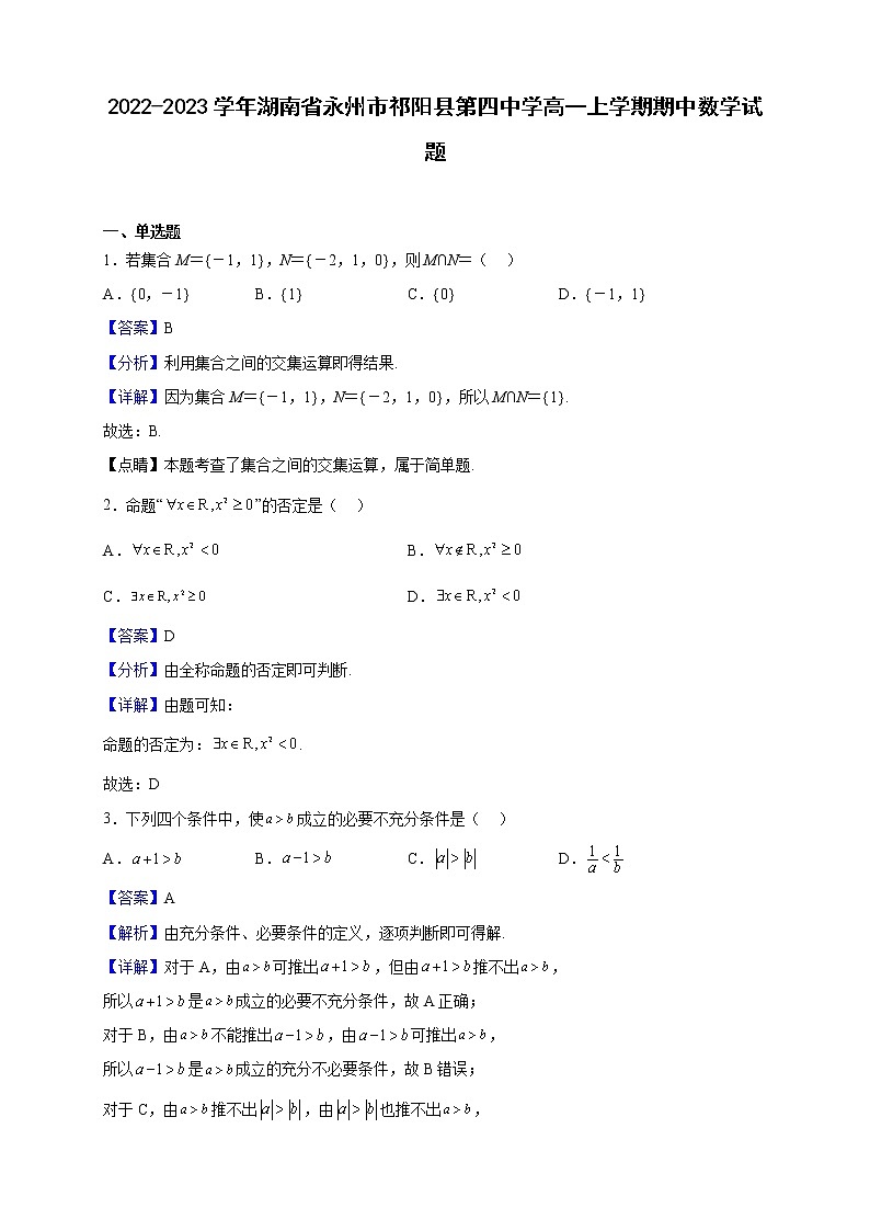 2022-2023学年湖南省永州市祁阳县第四中学高一上学期期中数学试题（解析版）01