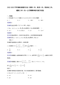 2022-2023学年湖南省湘东名校（茶陵一中、攸县一中、株洲市二中、醴陵二中）高一上学期期中联考数学试题（解析版）