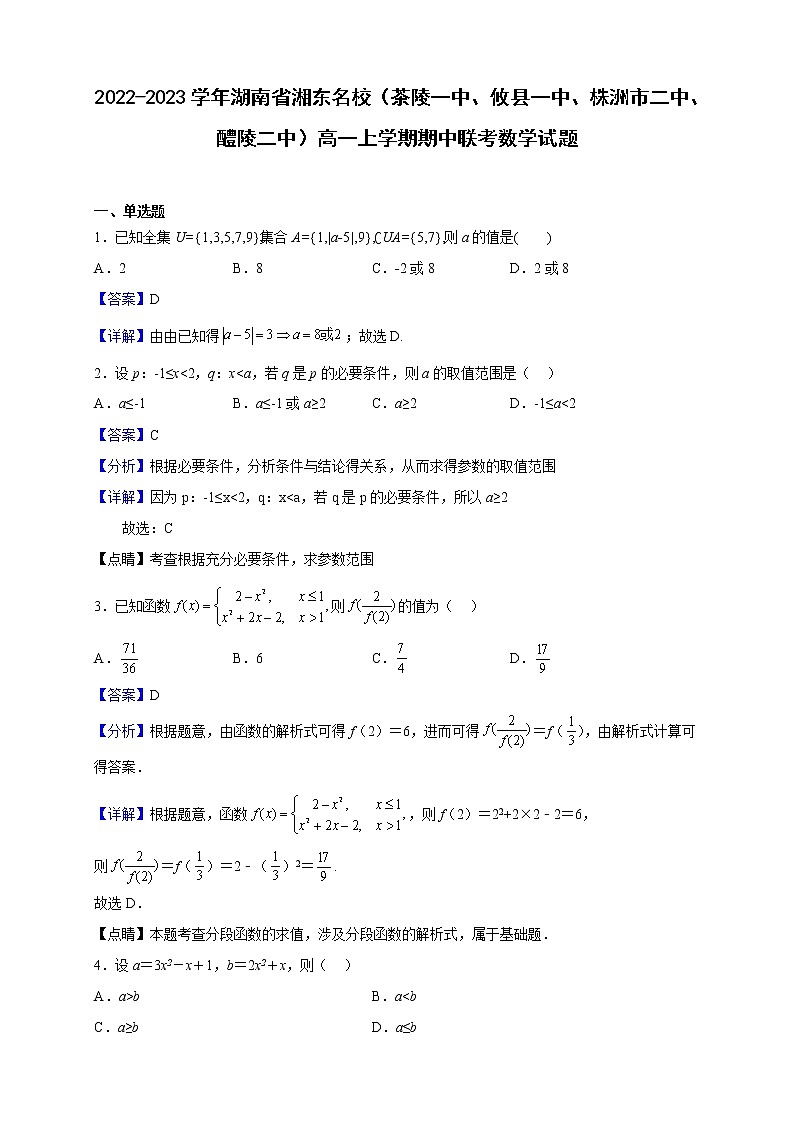 2022-2023学年湖南省湘东名校（茶陵一中、攸县一中、株洲市二中、醴陵二中）高一上学期期中联考数学试题（解析版）01
