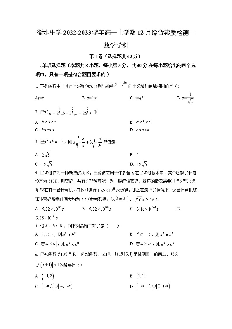 2022-2023学年河北省衡水中学高一上学期12月综合素质检测二数学试题（Word版含答案）01