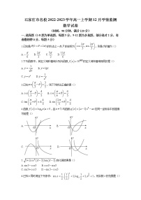 2022-2023学年河北省石家庄市名校高一上学期12月学情监测数学试题（含答案）