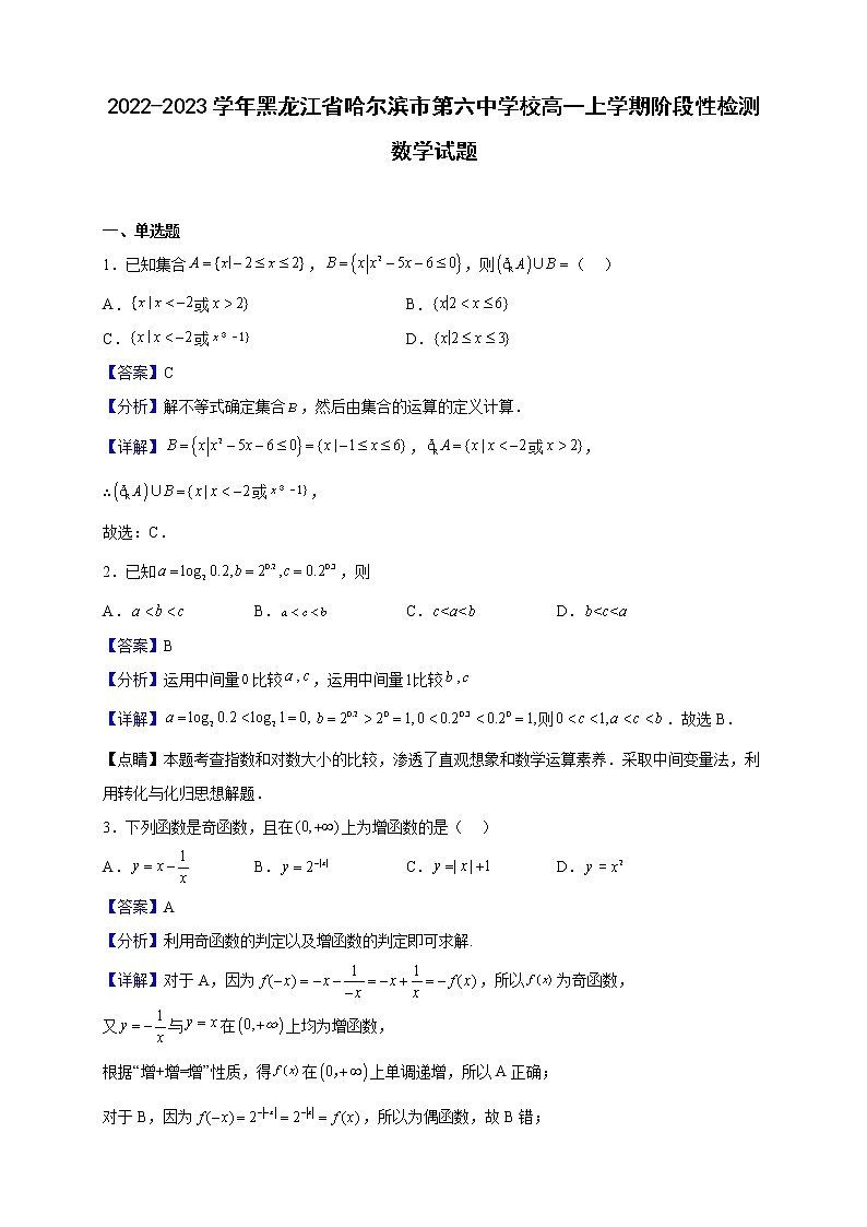 2022-2023学年黑龙江省哈尔滨市第六中学校高一上学期阶段性检测数学试题（解析版）第1页