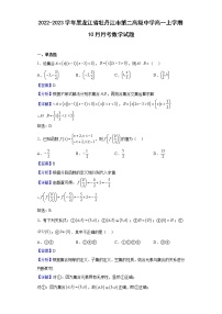 2022-2023学年黑龙江省牡丹江市第二高级中学高一上学期10月月考数学试题（解析版）