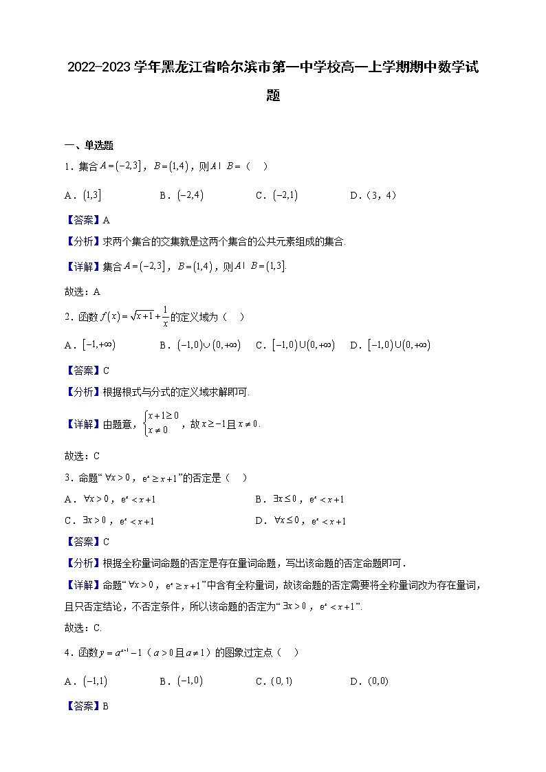 2022-2023学年黑龙江省哈尔滨市第一中学校高一上学期期中数学试题（解析版）01