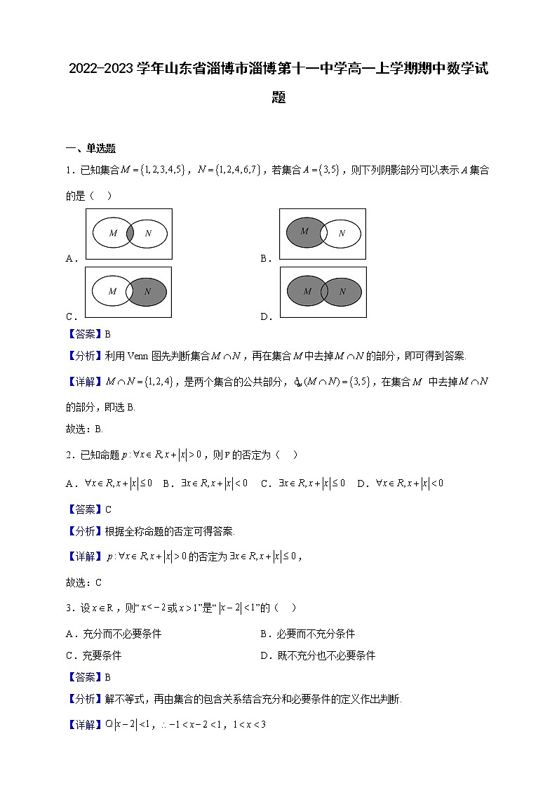2022-2023学年山东省淄博市淄博第十一中学高一上学期期中数学试题（解析版）01