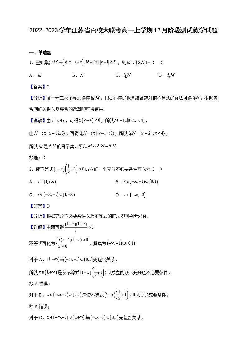 2022-2023学年江苏省百校大联考高一上学期12月阶段测试数学试题（解析版）01