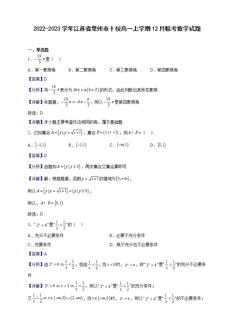 2022-2023学年江苏省常州市十校高一上学期12月联考数学试题（解析版）01