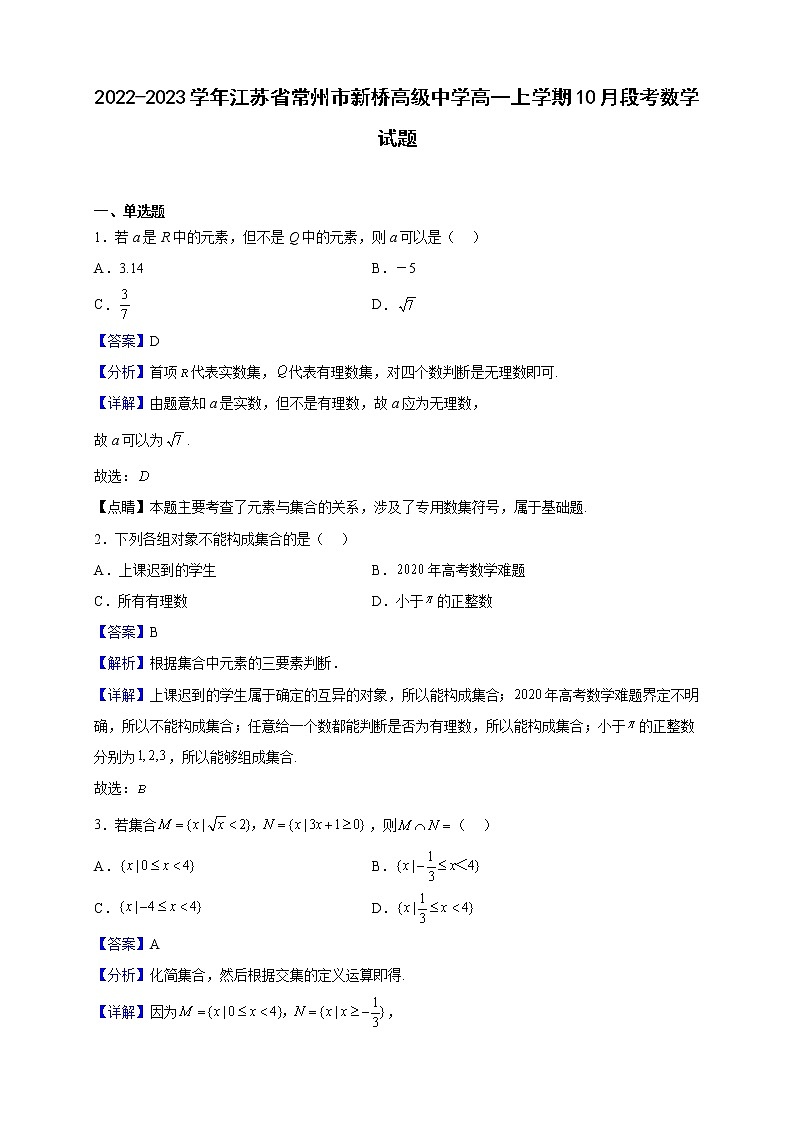2022-2023学年江苏省常州市新桥高级中学高一上学期10月段考数学试题（解析版）01