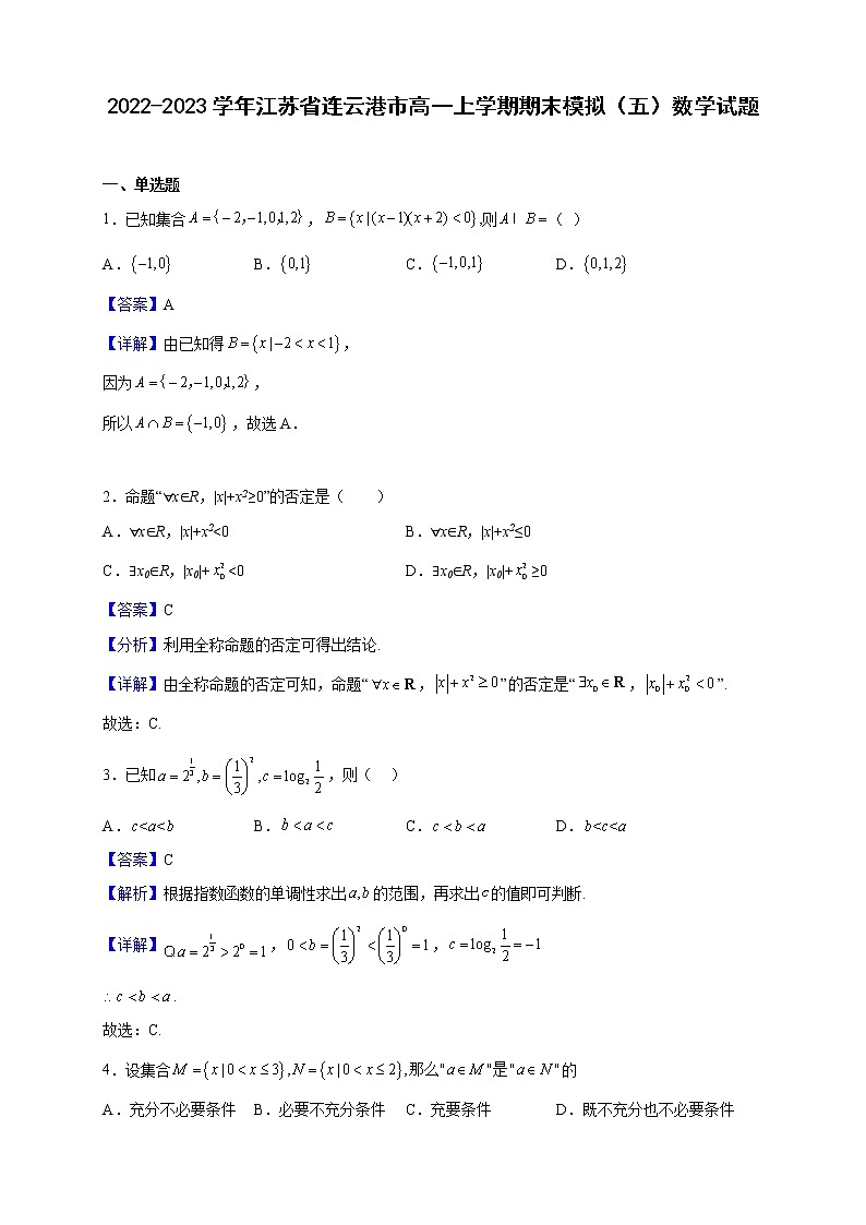 2022-2023学年江苏省连云港市高一上学期期末模拟（五）数学试题（解析版）第1页