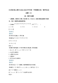 2022-2023学年江苏省连云港市高一上学期期末模拟数学试题（3）（解析版）