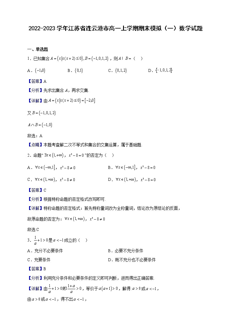 2022-2023学年江苏省连云港市高一上学期期末模拟（一）数学试题（解析版）01