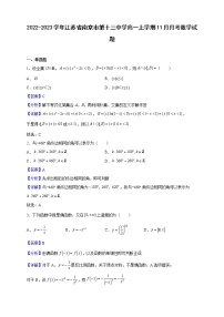 2022-2023学年江苏省南京市第十三中学高一上学期11月月考数学试题（解析版）