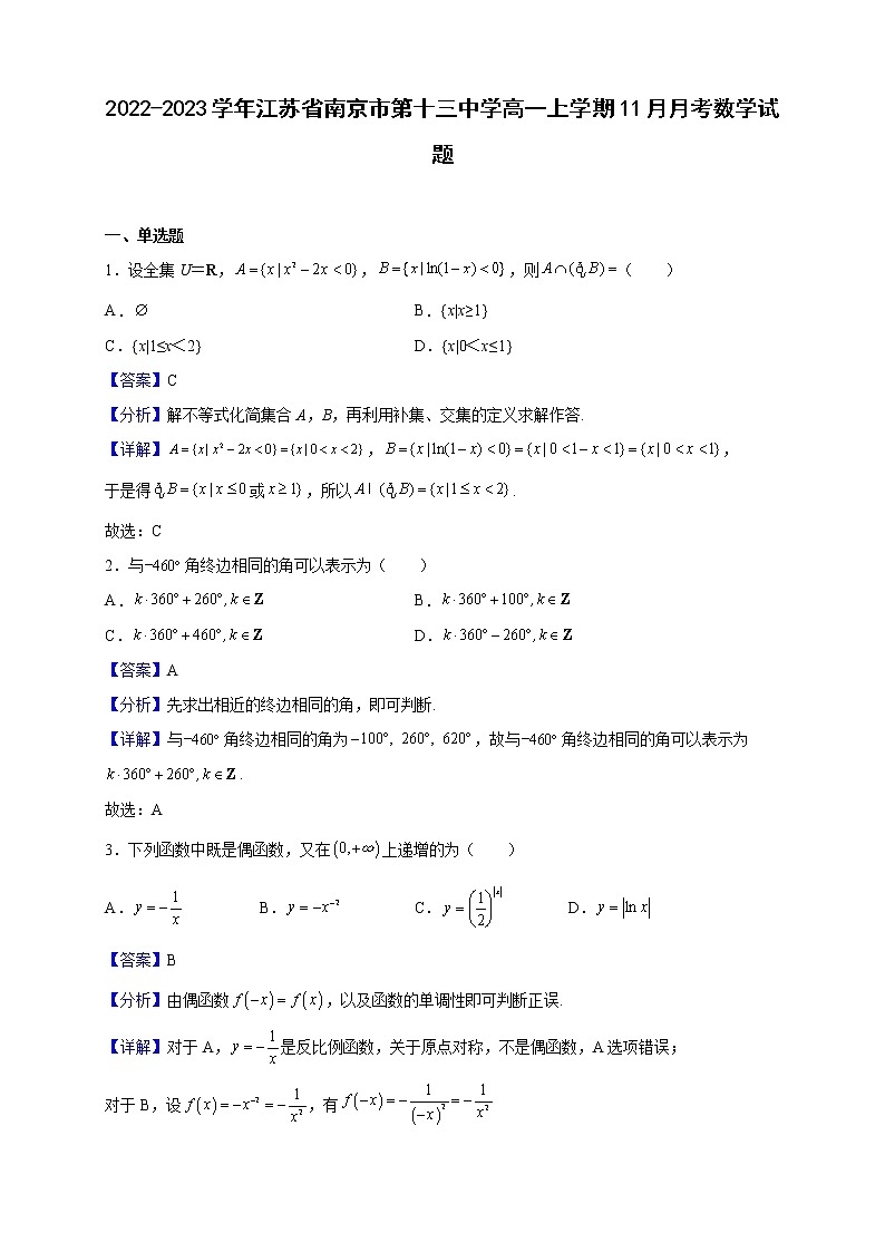 2022-2023学年江苏省南京市第十三中学高一上学期11月月考数学试题（解析版）第1页