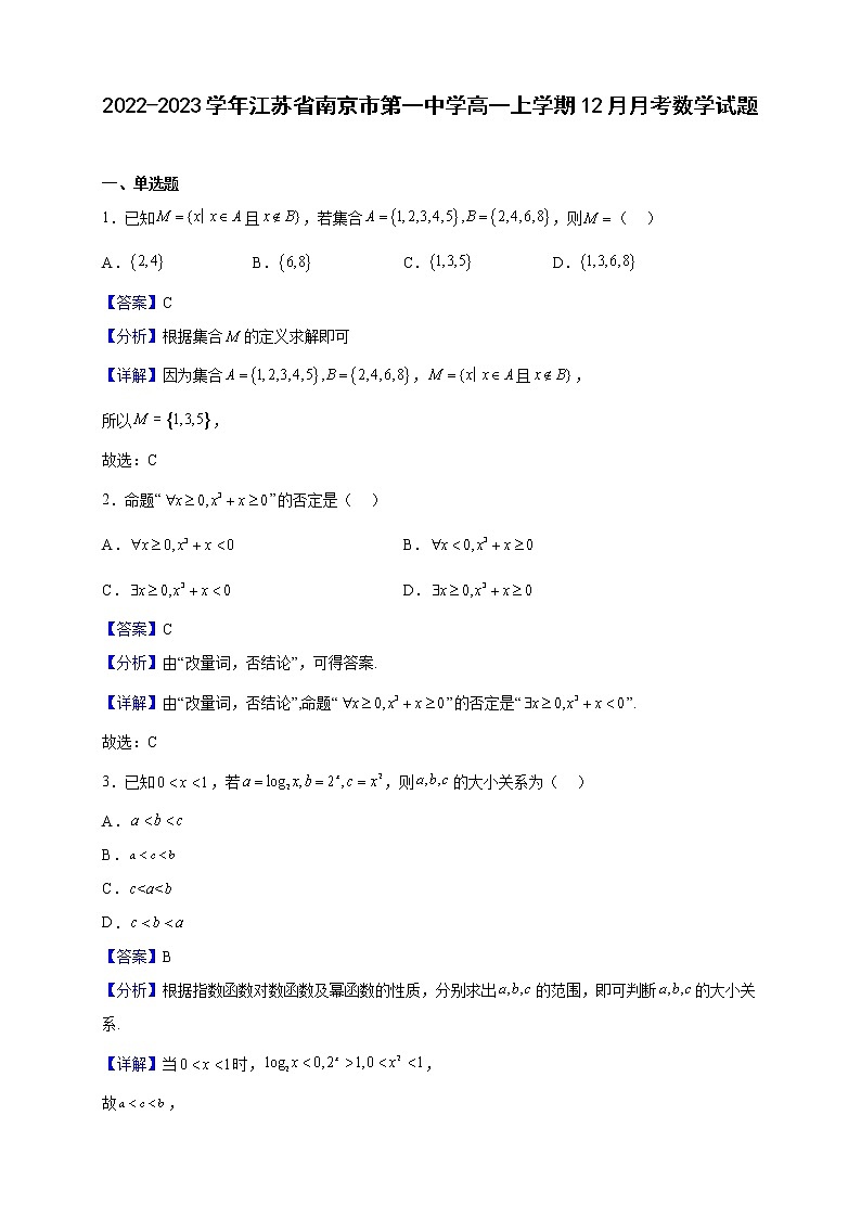 2022-2023学年江苏省南京市第一中学高一上学期12月月考数学试题（解析版）第1页