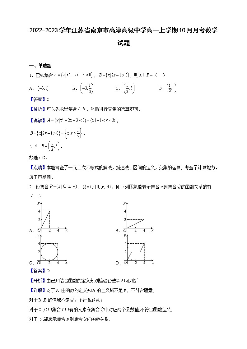 2022-2023学年江苏省南京市高淳高级中学高一上学期10月月考数学试题（解析版）第1页