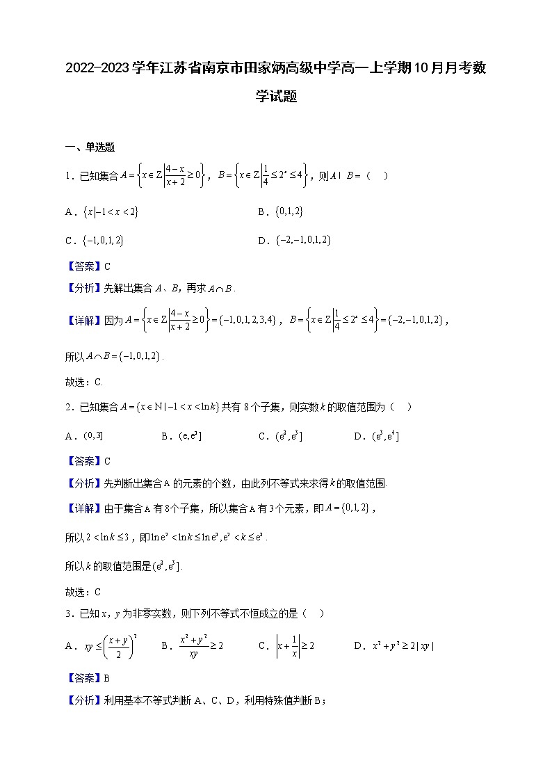 2022-2023学年江苏省南京市田家炳高级中学高一上学期10月月考数学试题（解析版）第1页