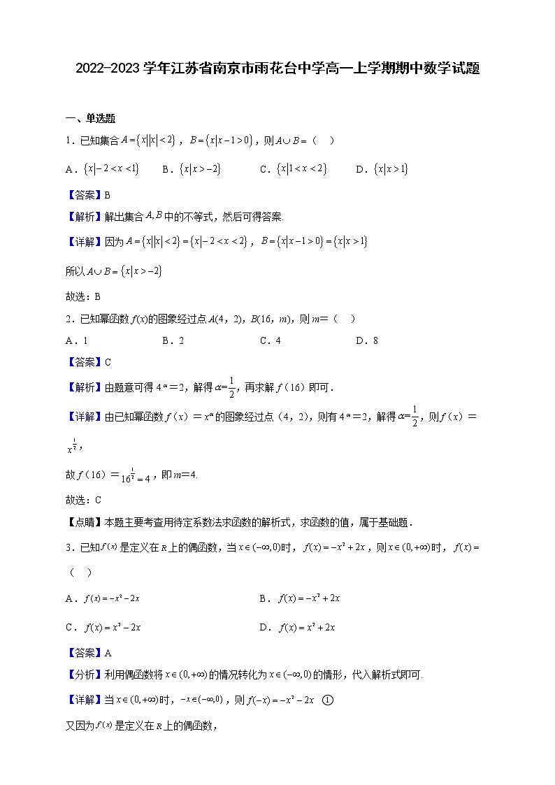 2022-2023学年江苏省南京市雨花台中学高一上学期期中数学试题（解析版）01
