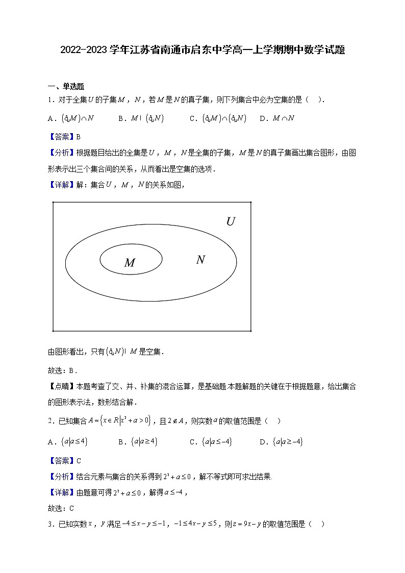 2022-2023学年江苏省南通市启东中学高一上学期期中数学试题（解析版）第1页