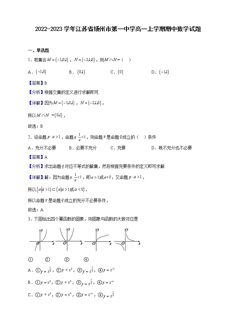 2022-2023学年江苏省扬州市第一中学高一上学期期中数学试题（解析版）第1页