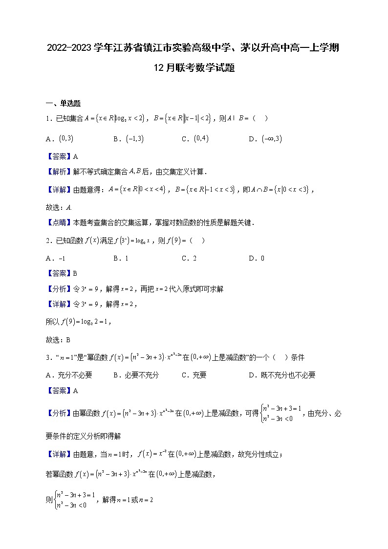 2022-2023学年江苏省镇江市实验高级中学、茅以升高中高一上学期12月联考数学试题（解析版）01