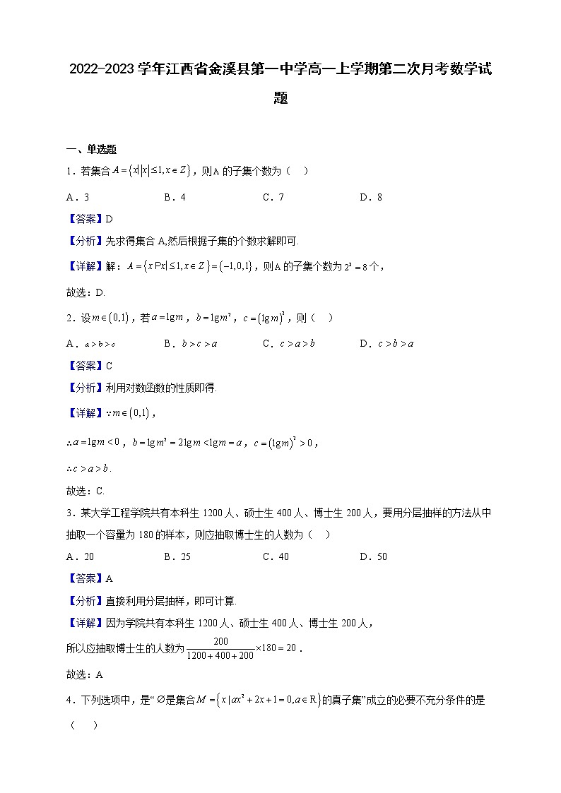 2022-2023学年江西省金溪县第一中学高一上学期第二次月考数学试题（解析版）01