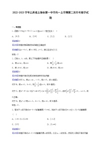 2022-2023学年江西省上饶市第一中学高一上学期第二次月考数学试题（解析版）