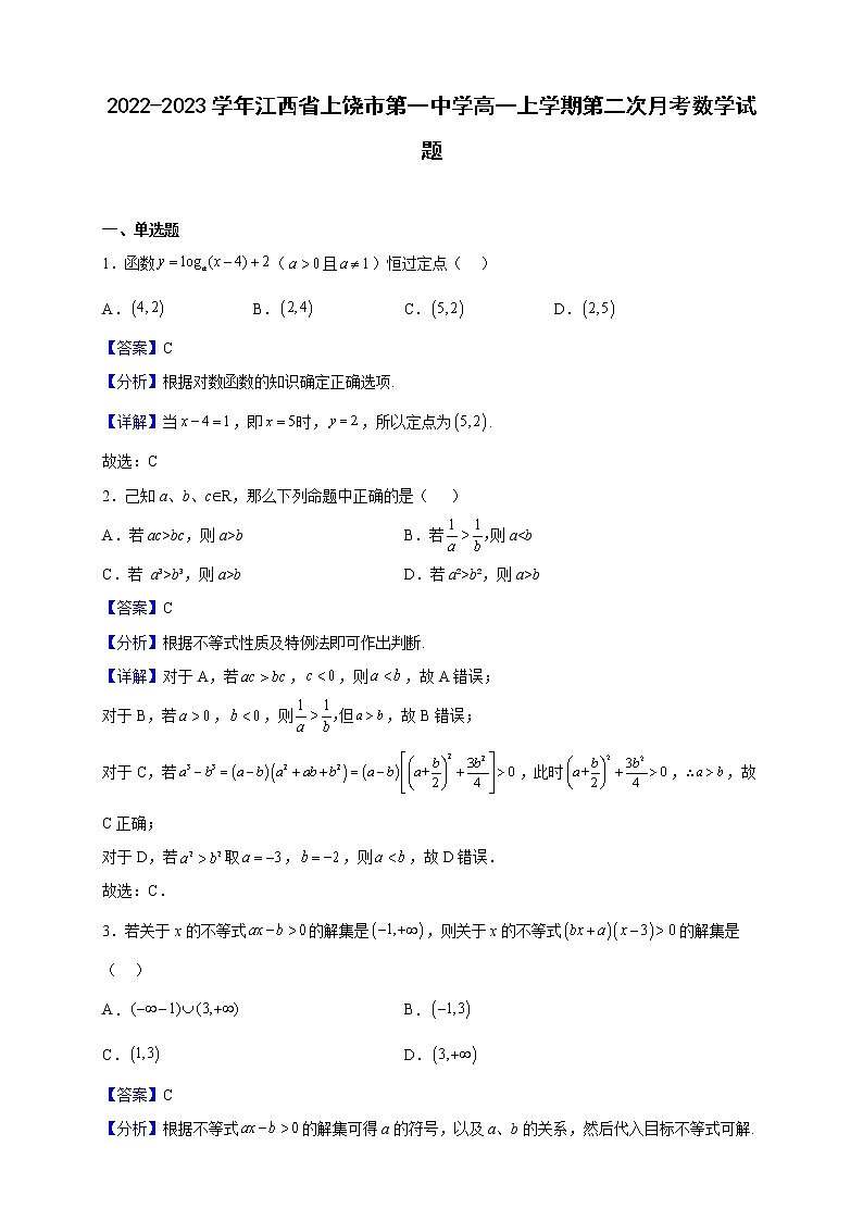 2022-2023学年江西省上饶市第一中学高一上学期第二次月考数学试题（解析版）第1页