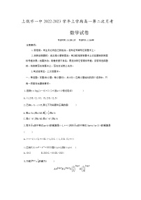 2022-2023学年江西省上饶市第一中学高一上学期第二次月考数学试题