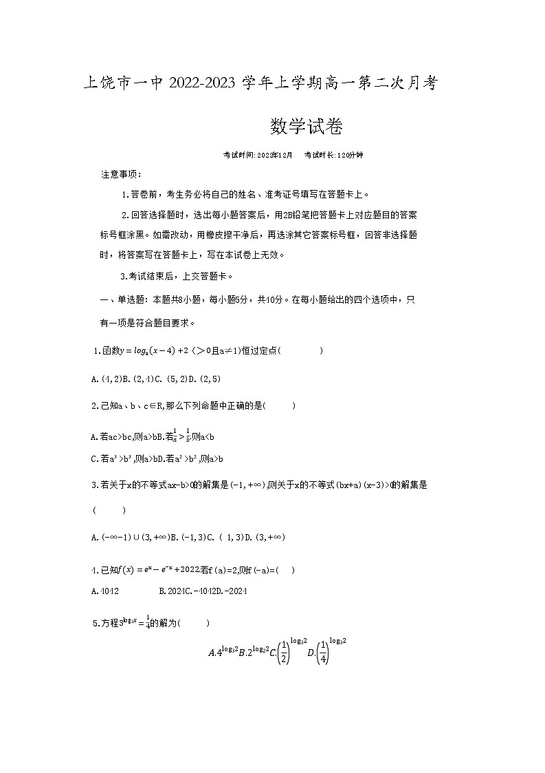 2022-2023学年江西省上饶市第一中学高一上学期第二次月考数学试题第1页