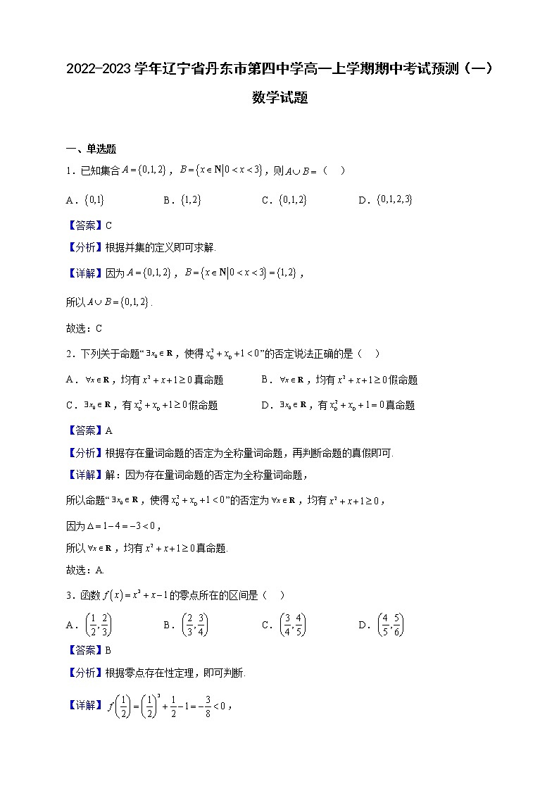 2022-2023学年辽宁省丹东市第四中学高一上学期期中考试预测（一）数学试题（解析版）第1页