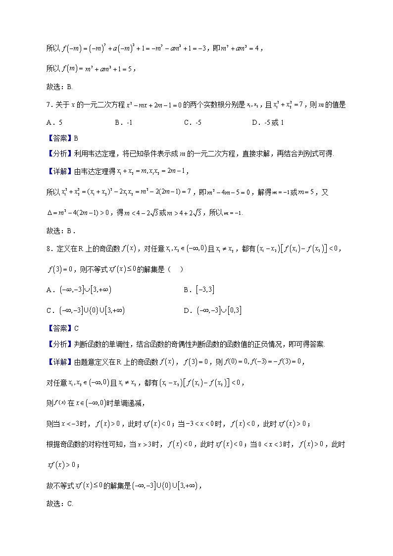 2022-2023学年辽宁省丹东市第四中学高一上学期期中考试预测（一）数学试题（解析版）第3页