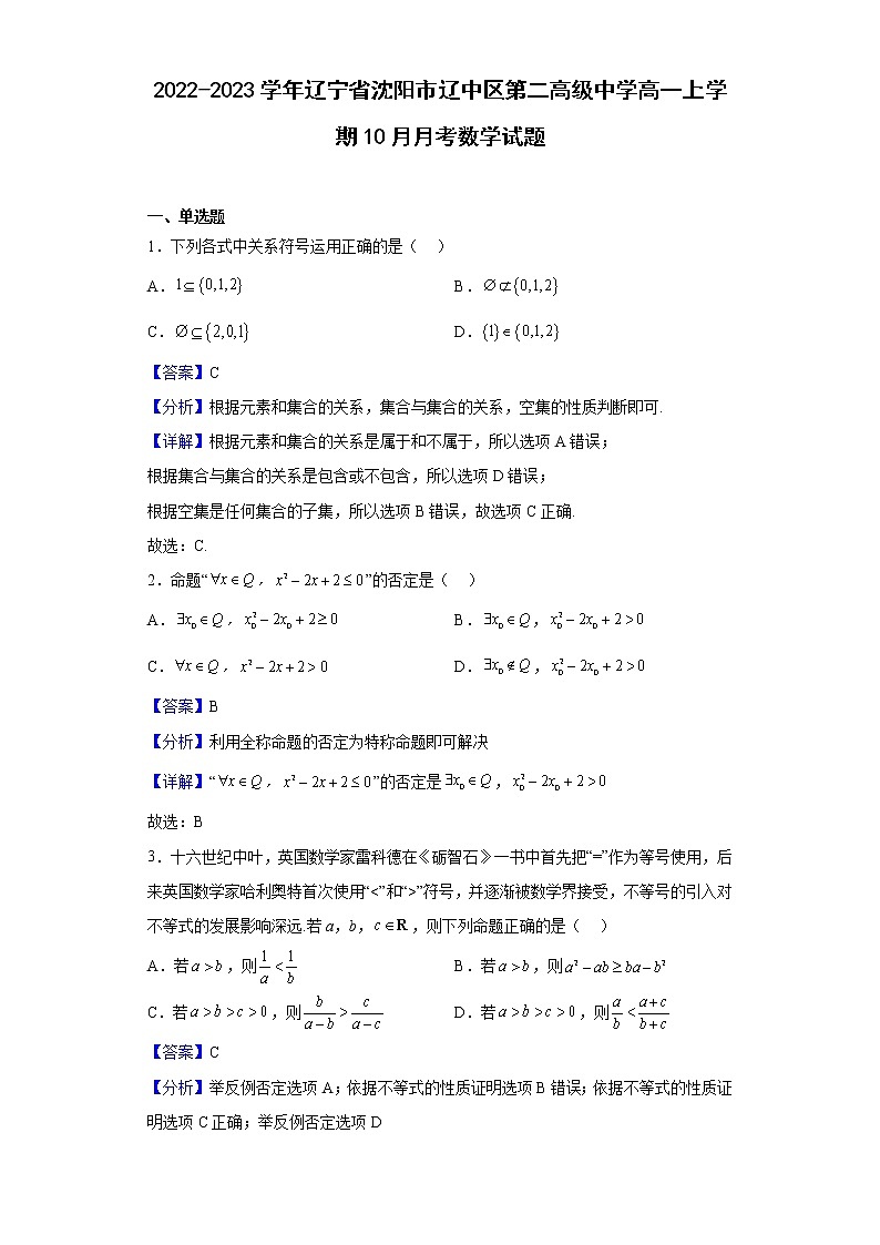 2022-2023学年辽宁省沈阳市辽中区第二高级中学高一上学期10月月考数学试题（解析版）第1页