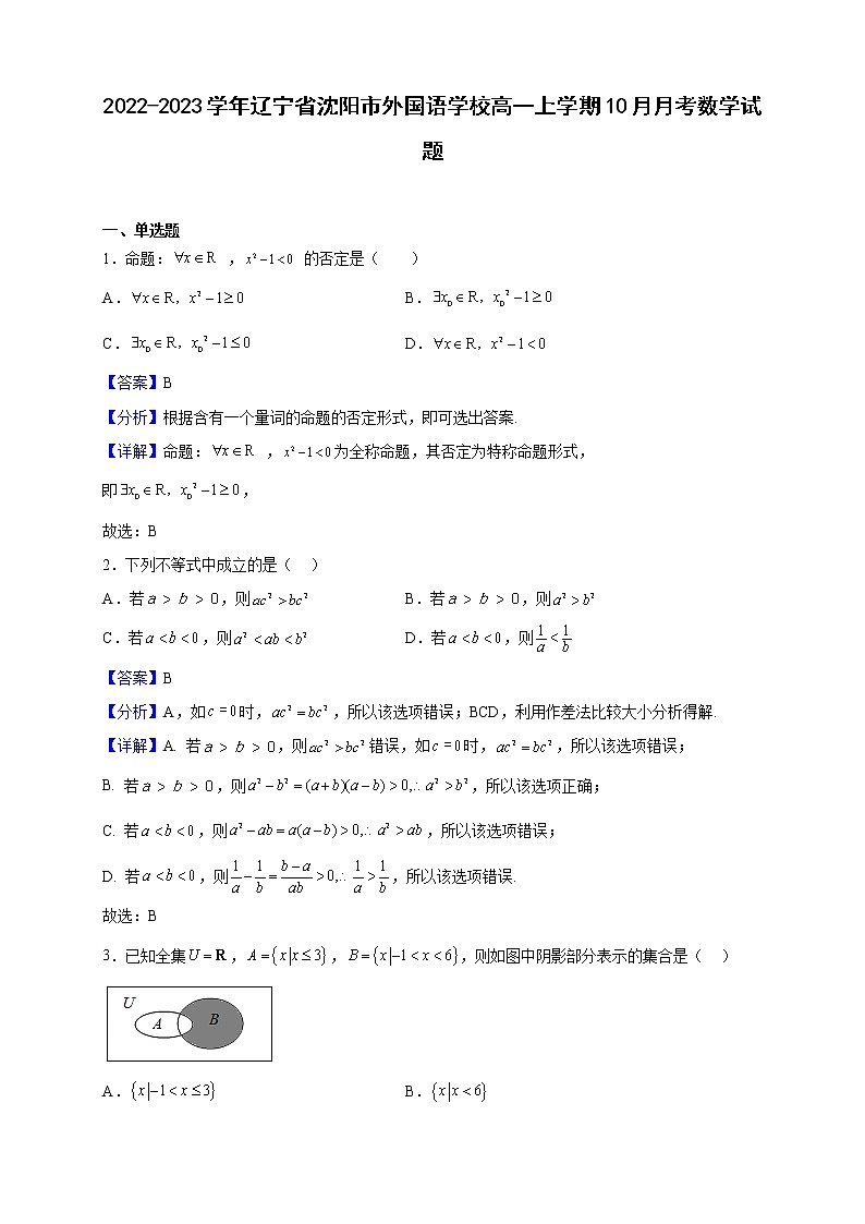 2022-2023学年辽宁省沈阳市外国语学校高一上学期10月月考数学试题（解析版）第1页