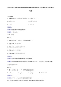 2022-2023学年内蒙古自治区包钢第一中学高一上学期10月月考数学试题（解析版）