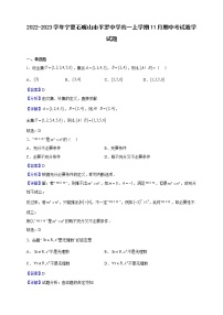 2022-2023学年宁夏石嘴山市平罗中学高一上学期11月期中考试数学试题（解析版）