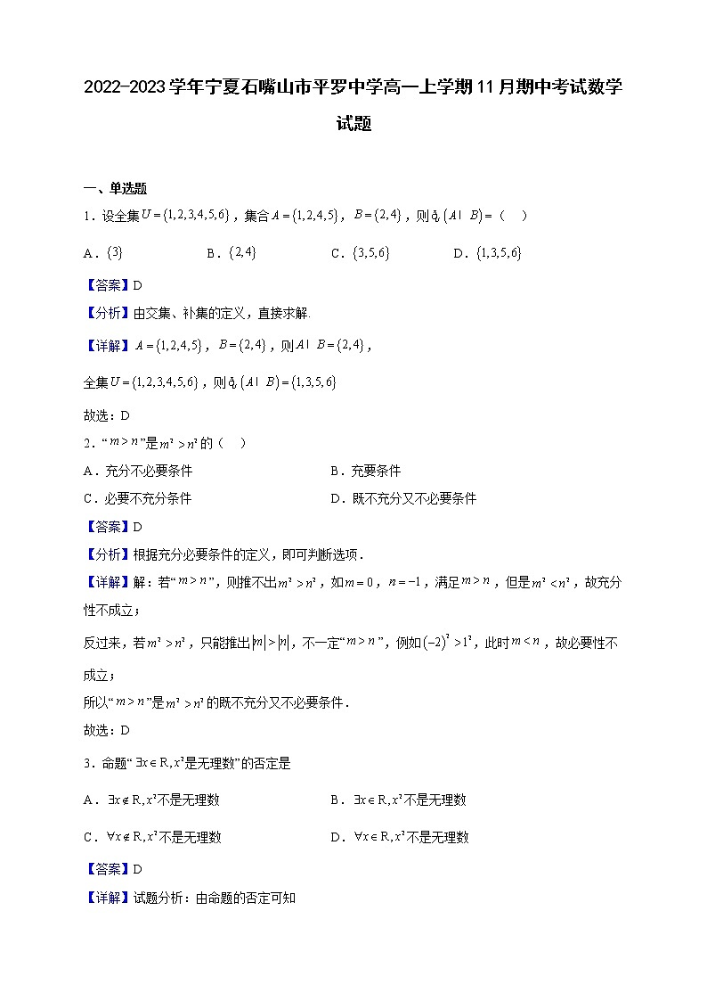 2022-2023学年宁夏石嘴山市平罗中学高一上学期11月期中考试数学试题（解析版）第1页