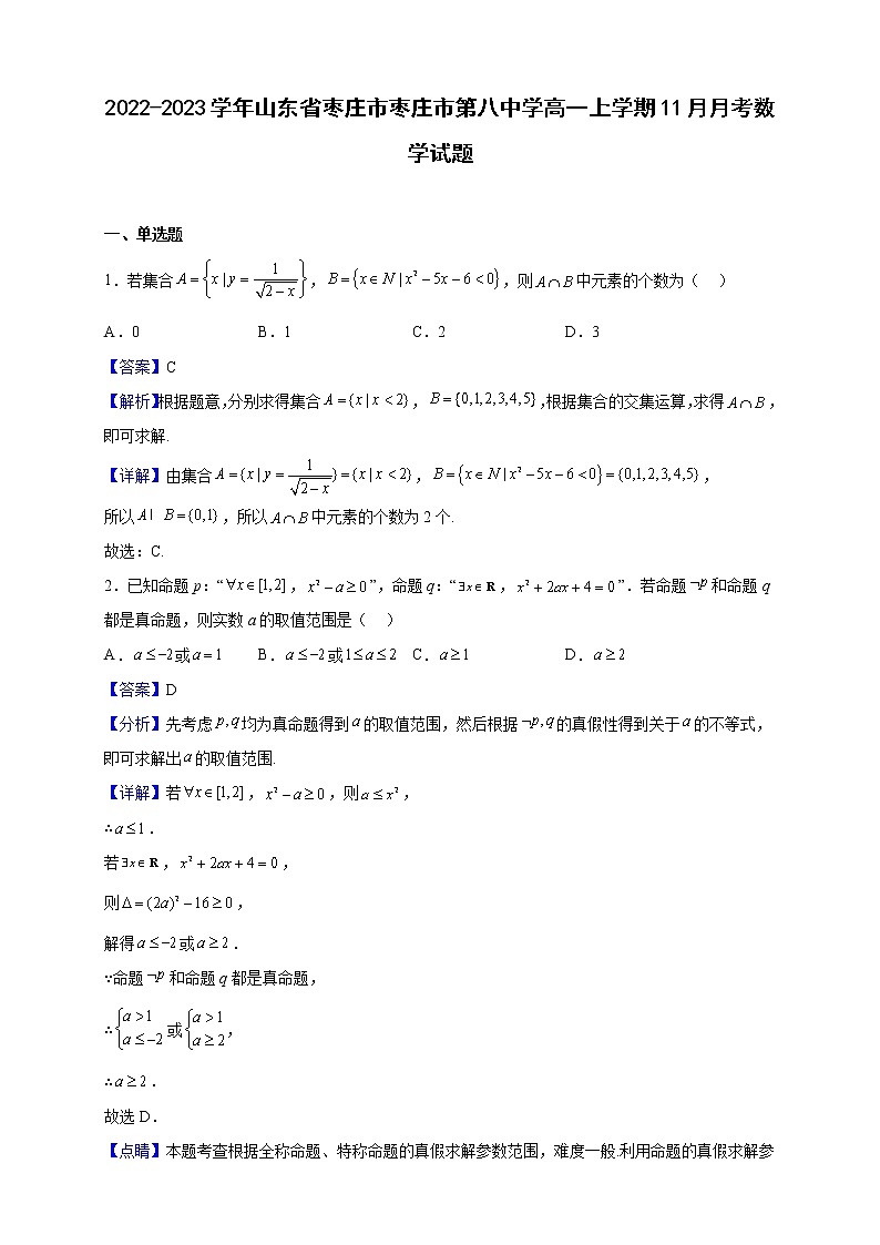 2022-2023学年山东省枣庄市枣庄市第八中学高一上学期11月月考数学试题（解析版）第1页