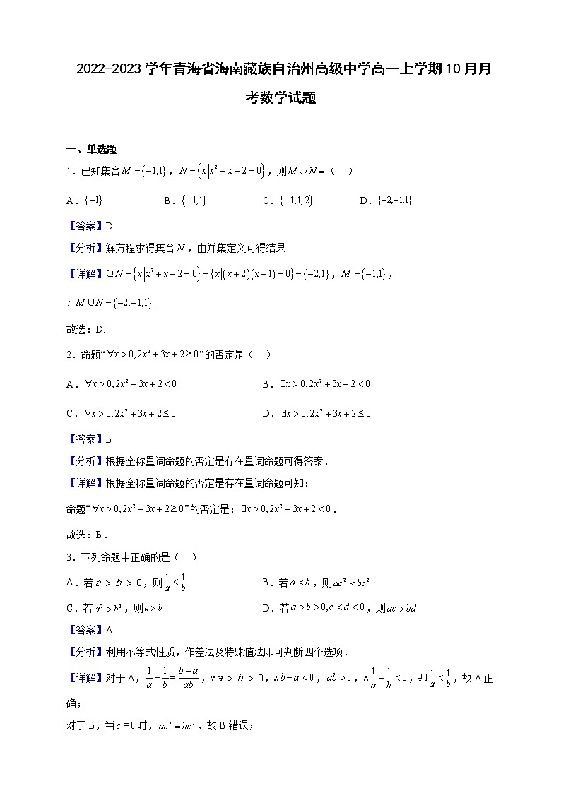 2022-2023学年青海省海南藏族自治州高级中学高一上学期10月月考数学试题（解析版）第1页