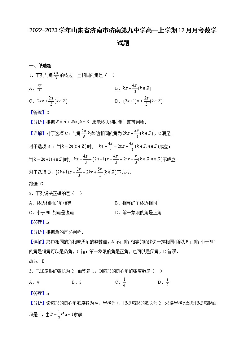 2022-2023学年山东省济南市济南第九中学高一上学期12月月考数学试题（解析版）第1页