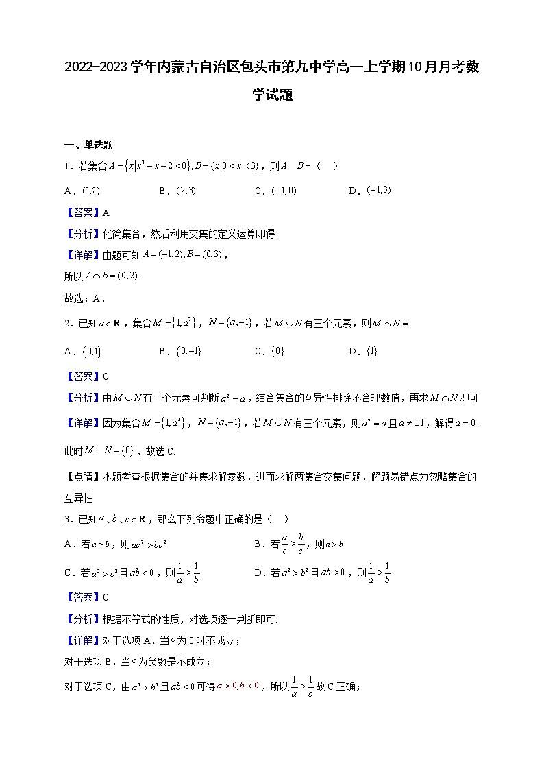 2022-2023学年内蒙古自治区包头市第九中学高一上学期10月月考数学试题（解析版）01