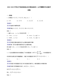 2022-2023学年辽宁省县级重点高中联合体高一上学期期中考试数学试题（解析版）