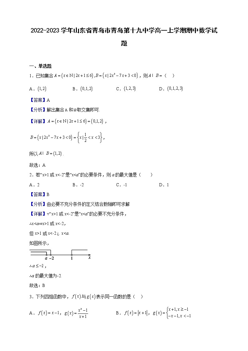 2022-2023学年山东省青岛市青岛第十九中学高一上学期期中数学试题（解析版）第1页
