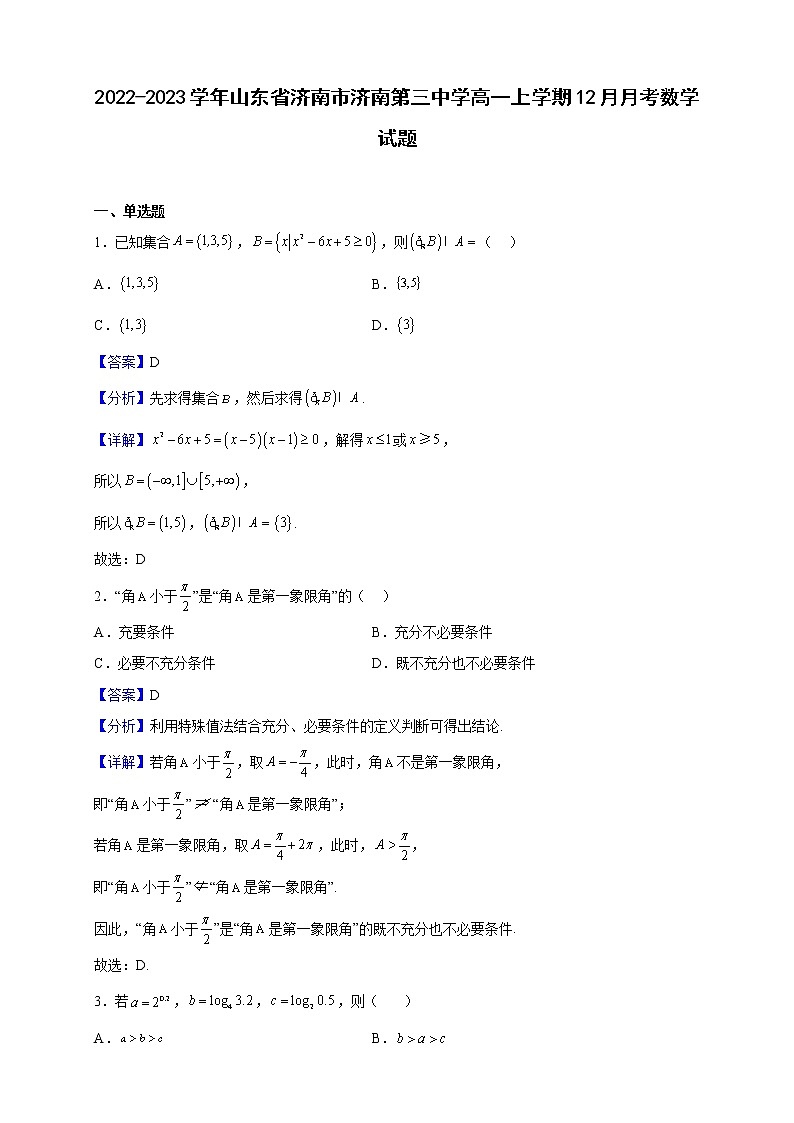 2022-2023学年山东省济南市济南第三中学高一上学期12月月考数学试题（解析版）01