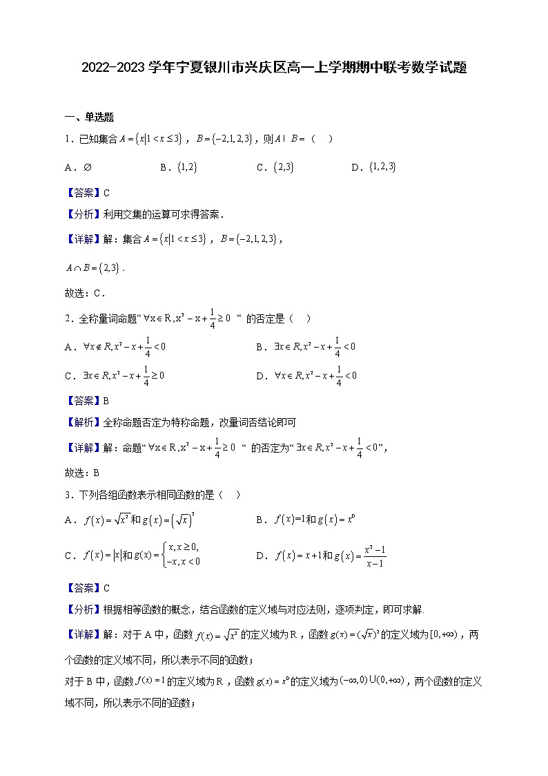 2022-2023学年宁夏银川市兴庆区高一上学期期中联考数学试题（解析版）01