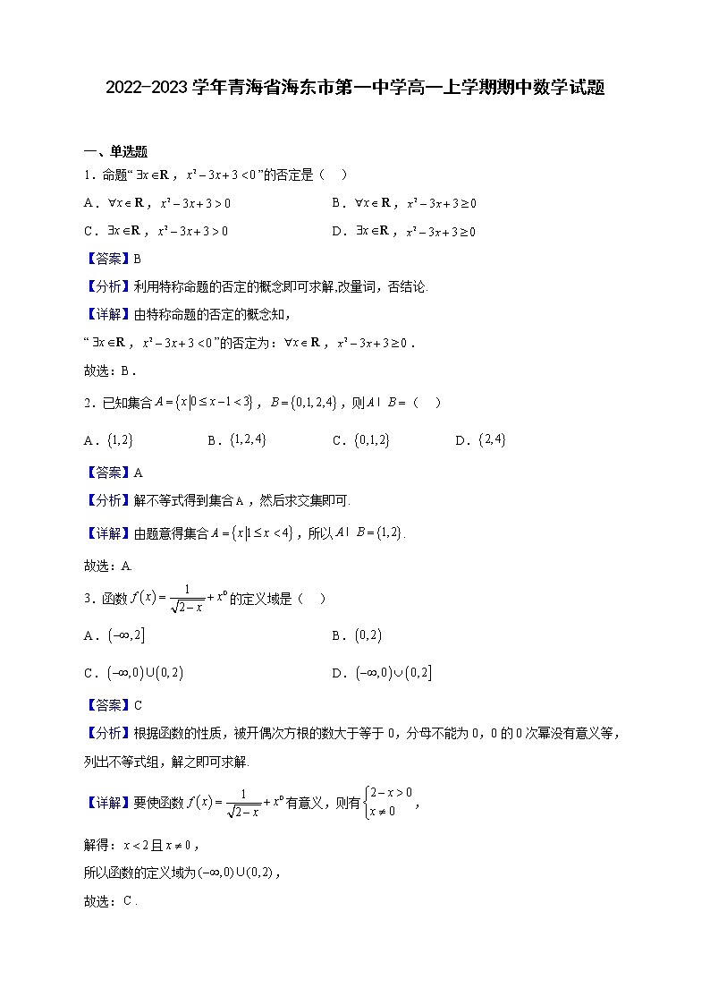 2022-2023学年青海省海东市第一中学高一上学期期中数学试题（解析版）第1页