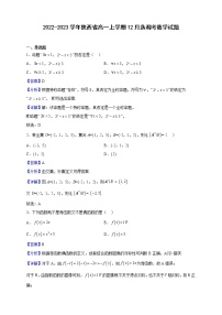 2022-2023学年陕西省高一上学期12月选调考数学试题（解析版）
