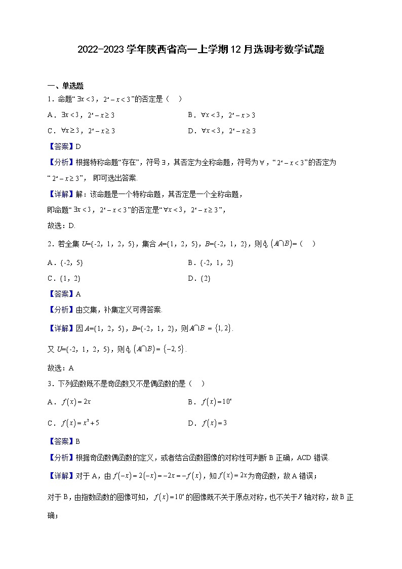 2022-2023学年陕西省高一上学期12月选调考数学试题（解析版）第1页