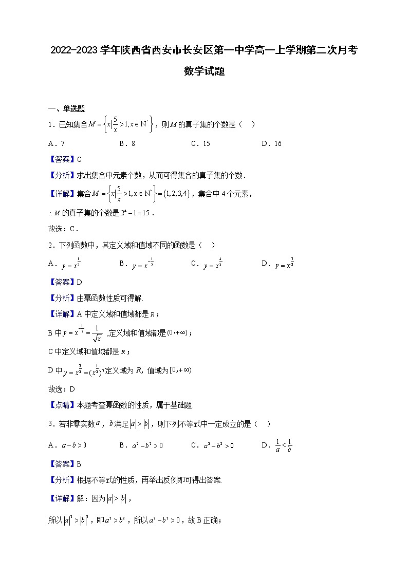 2022-2023学年陕西省西安市长安区第一中学高一上学期第二次月考数学试题（解析版）01