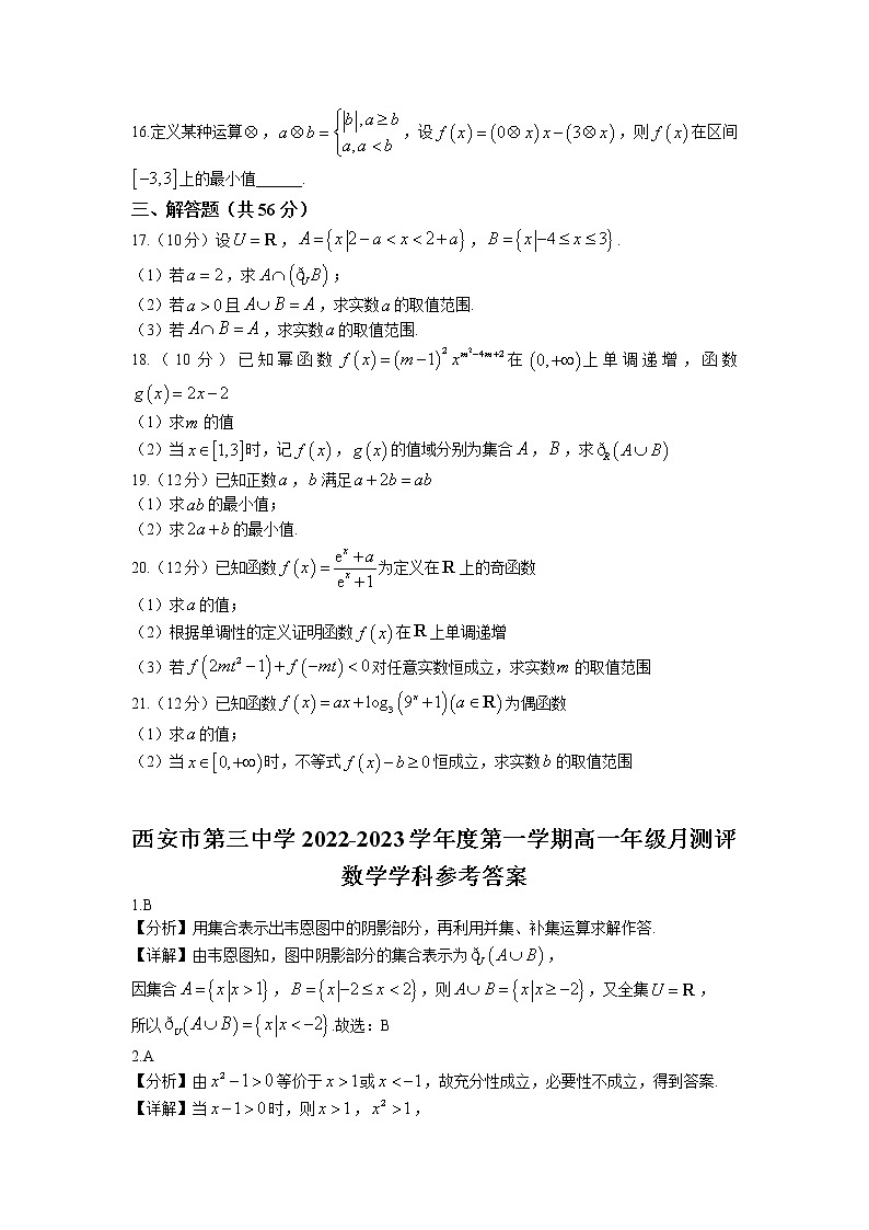 2022-2023学年陕西省西安市第三中学高一上学期第二次月考数学试题第3页