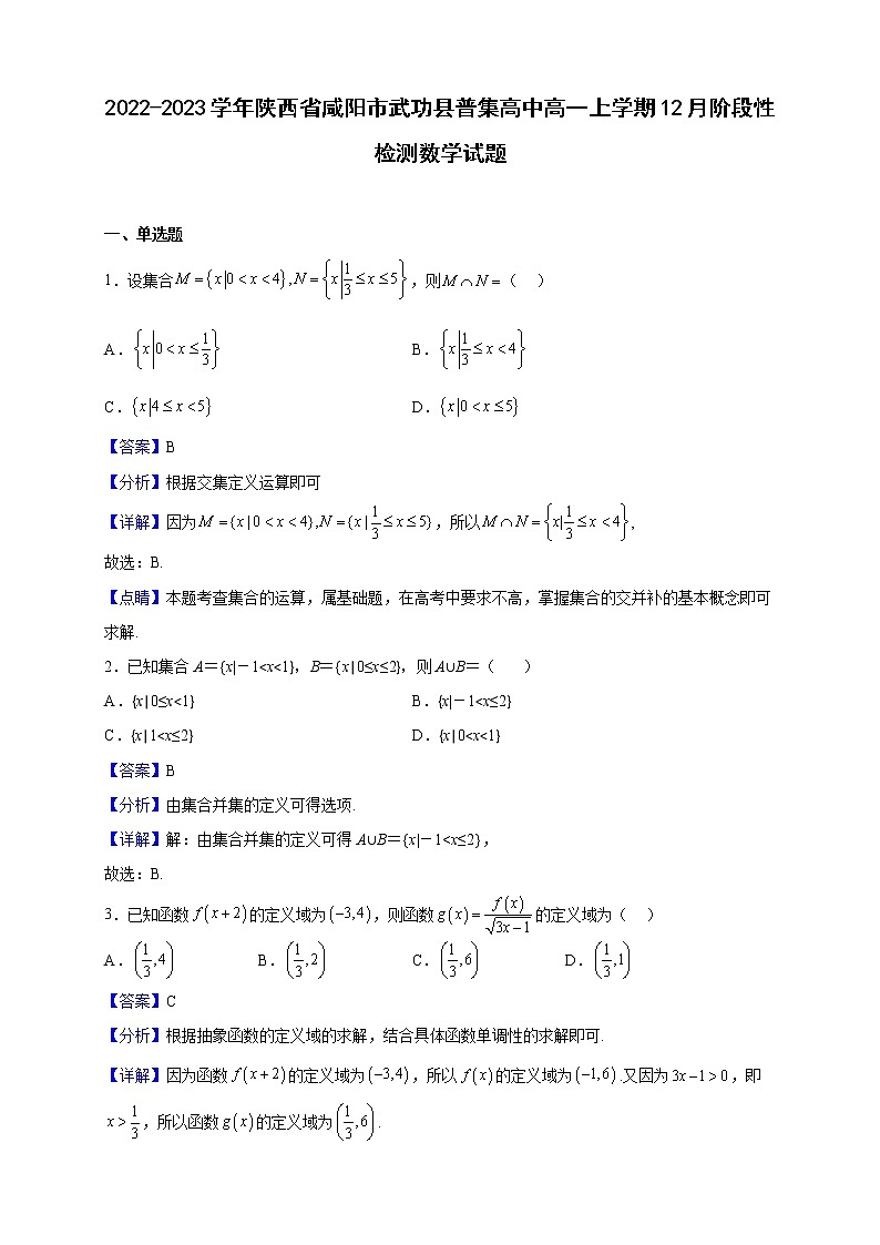 2022-2023学年陕西省咸阳市武功县普集高中高一上学期12月阶段性检测数学试题（解析版）01